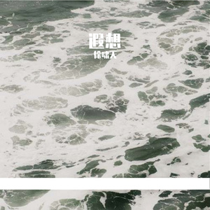 遐想Prod.by Flowless
