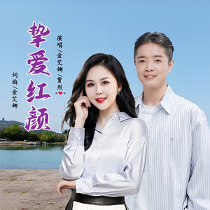 挚爱红颜 (对唱版)