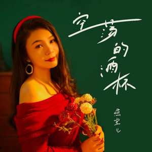 空荡的酒杯 (伴奏)