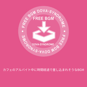 カフェのアルバイト中に時間経過で差し込まれそうなBGM