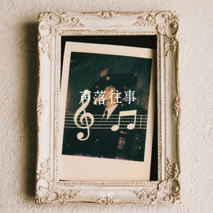 声落往事