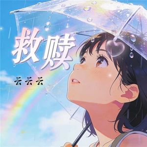 救赎