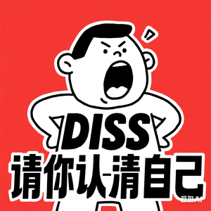 请你认清自己(Diss猪肘)