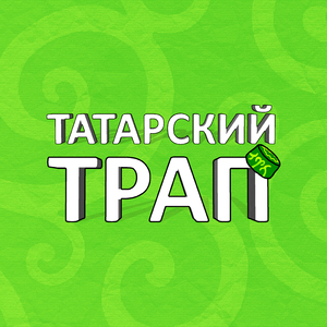 Татарский Трап