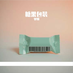 糖果包装