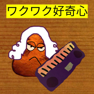 ワクワク好奇心