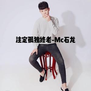 注定孤独终老 (伴奏)