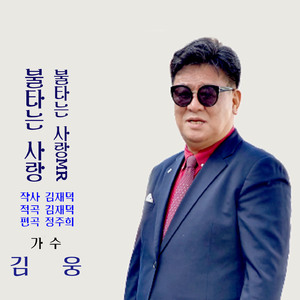 불타는 사랑(Inst.)