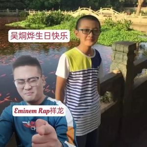 吴烔烨生日快乐