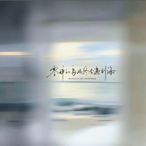 未说出口的喜欢