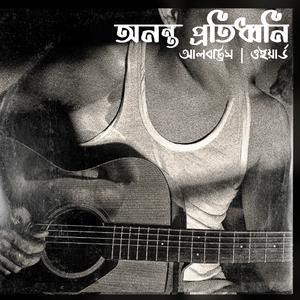 অনন্ত প্রতিধ্বনি