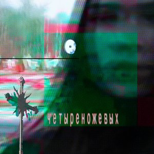 снова