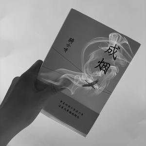 成烟