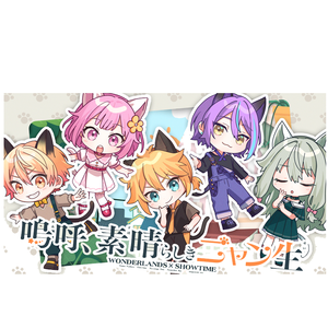 呜呼、素晴らしいニャン生（啊啊，美妙的喵生）