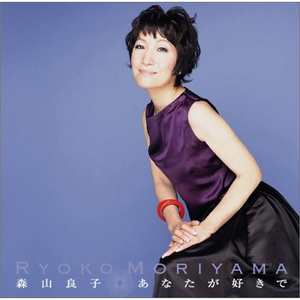 あなたが好きで ~ 04年シングル・ヴァージョン ~