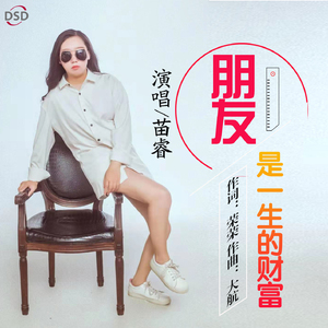 朋友是一生的财富 (伴奏)