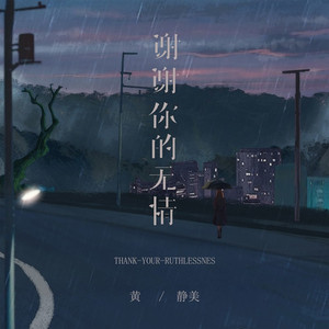 谢谢你的无情