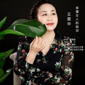 谁懂女人的眼泪