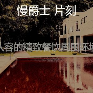 有趣酒店酒廊情怀