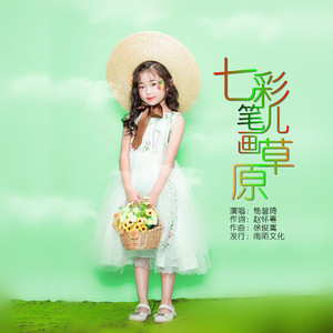 七彩笔儿画草原