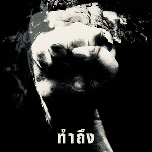 ทำถึง (Time's Up)
