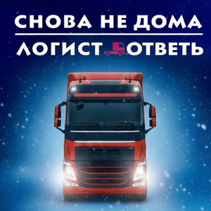 Снова не дома. логист ответь