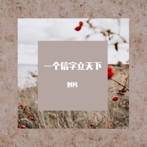 一个信字立天下