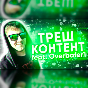 Треш контент (feat. Overbafer1)