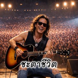 ชะตาชีวิต