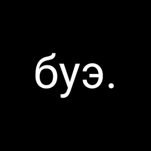 буэ.