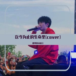 迄今为止的生命里