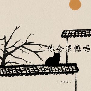 你会遗憾吗 (深情女生版)