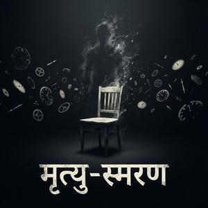 मृत्यु-स्मरण Mrityu Smaran
