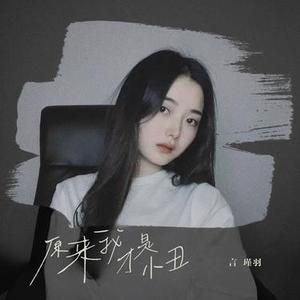 原来我才是小丑 (四川话版)