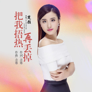 把我捂热再丢掉