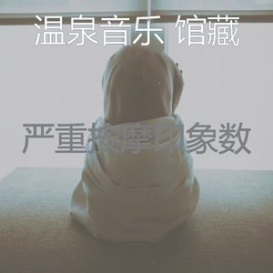 微妙的按摩心情