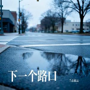 下一个路口