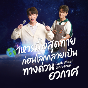Just2gether (From " Last Meal Universe อาหารมื้อสุดท้าย ก่อนโลกกลายเป็นทางด่วนอวกาศ")
