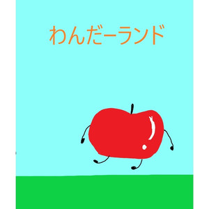 わんだーランド