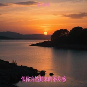 恨你突然其来的落差感