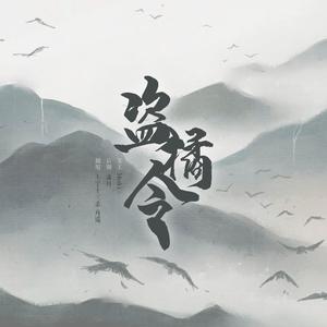 盗橘令