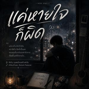 แค่หายใจก็ผิด