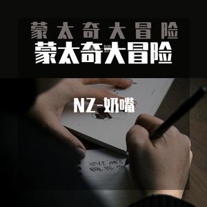 蒙太奇大冒险（prod.by 澜）