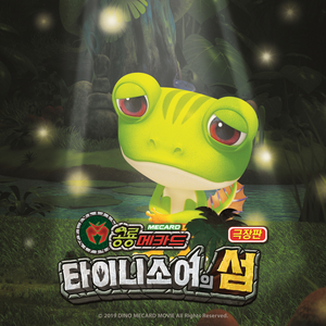 새 (극장판 공룡메카드 ost)