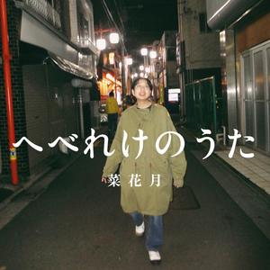 へべれけのうた