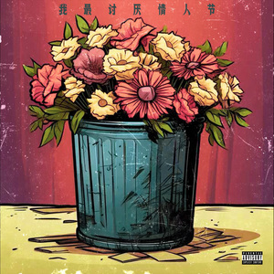 我最讨厌情人节