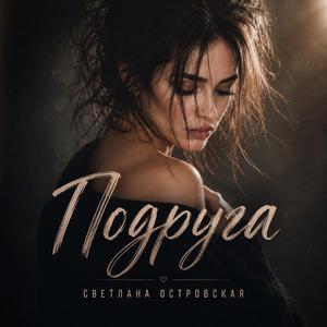 Подруга (Я удалила ее)