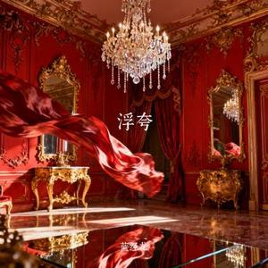 浮夸 (Cover 林志炫)