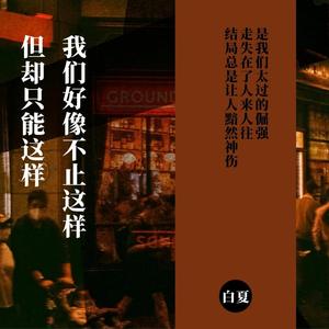 我们好像不止这样 但却只能这样(伴奏)