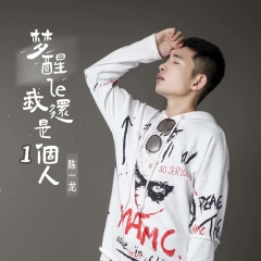 梦醒来我还是一个人 (广场舞版)(DJheap九天版)(广场舞版)(DJheap九天版)